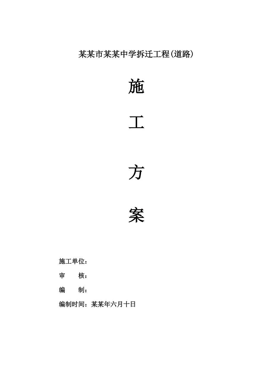 大庆市第二十三中学拆迁工程(道路)施工组设计.doc_第1页