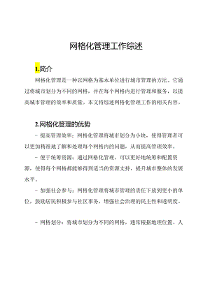 网格化管理工作综述.docx