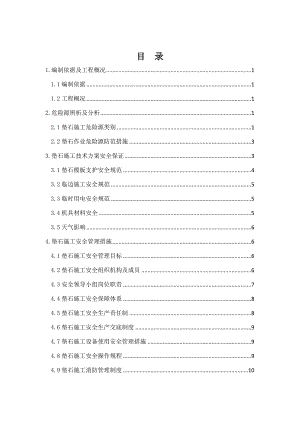 垫石施工安全专项方案.doc