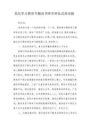 2024年开展党纪学习教育专题读书班开班仪式讲话搞合计8份.docx