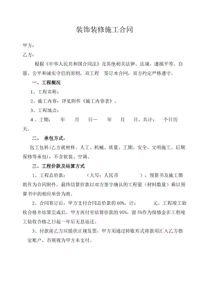 外接装饰装修施工合同.doc