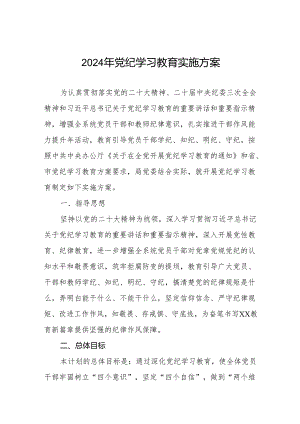 (最新版两篇)2024年党纪学习教育实施方案.docx