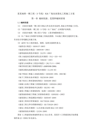 地铁站深基坑施工方案.doc