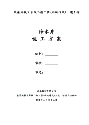 地铁站降水施工方案#四川#明挖法施工#盾构法施工.doc