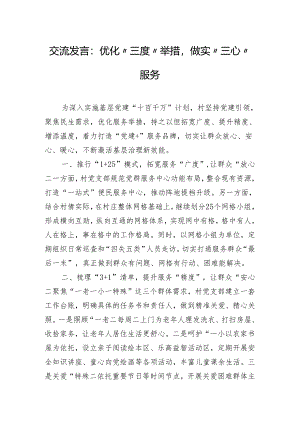 交流发言：优化“三度”举措做实“三心”服务.docx