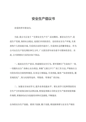 安全生产倡议书.docx