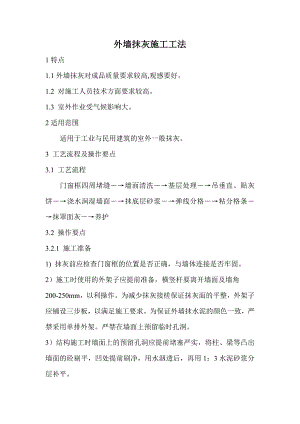 外墙抹灰施工工法.doc