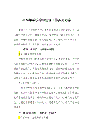 2024年学校德育管理工作实施方案.docx