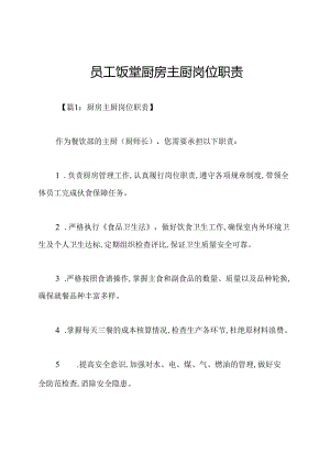 员工饭堂厨房主厨岗位职责.docx