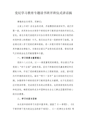 2024年党纪学习教育专题读书班开班仪式发言稿合计7份.docx