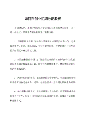 如何在创业初期分配股权.docx