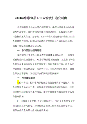 2024年中学食品卫生安全责任追究制度.docx