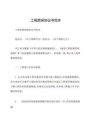 工程质保协议书范本.docx