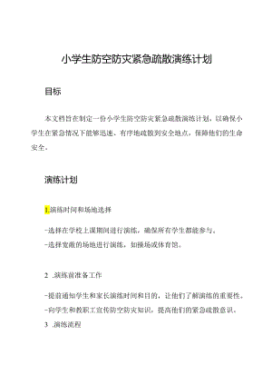 小学生防空防灾紧急疏散演练计划.docx