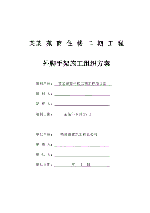 外脚手架施工方案(华安苑).doc
