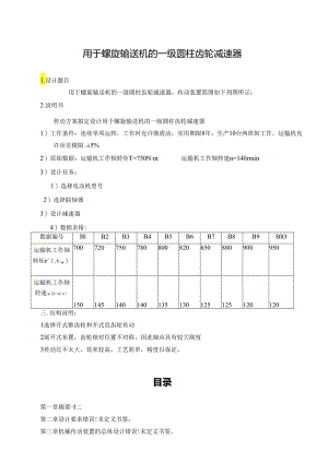 用于螺旋输送机的一级圆柱齿轮减速器.docx