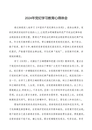2024年党纪教育学习心得体会简短发言18篇.docx