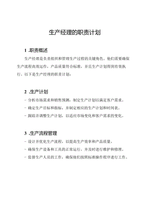 生产经理的职责计划.docx