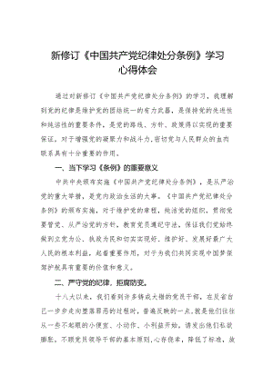 2024新版中国共产党纪律处分条例学习心得体会二十七篇.docx