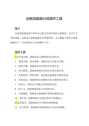 自我效能感24项测评工具.docx