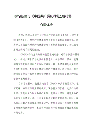 学习新修订的《中国共产党纪律处分条例》个人心得体会 （合计7份）.docx