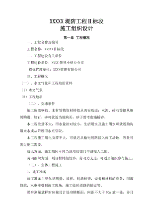 堤防施工组织设计.doc