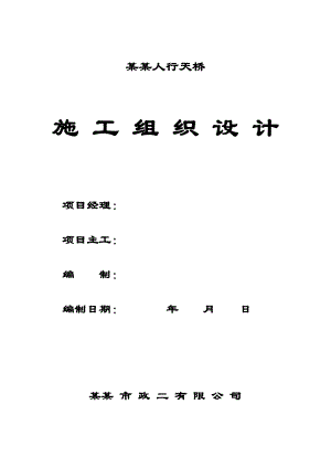 天桥总体施工组织设计.doc
