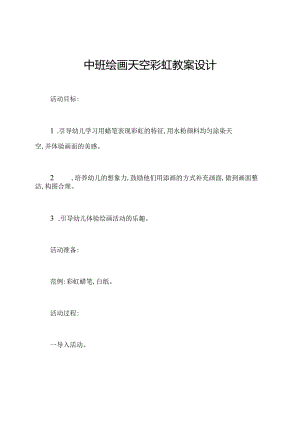 中班绘画天空彩虹教案设计.docx