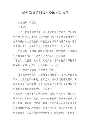 2024年银行工作员学习《党纪培训教育》交流研讨会发言稿 （汇编13份）.docx