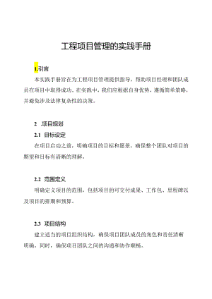 工程项目管理的实践手册.docx