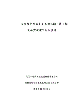 大型高层居住社区设备安装施工组织设计上海管道安装消防系统弱电工程.doc