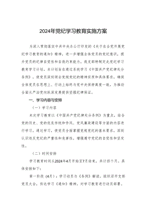 2024年支部党纪学习教育学习计划方案参考范文八篇.docx