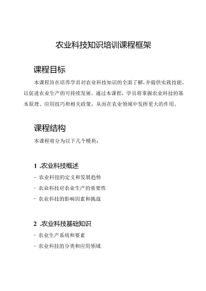 农业科技知识培训课程框架.docx