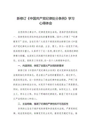 2024版新修订中国共产党纪律处分条例心得体会参考范文九篇.docx