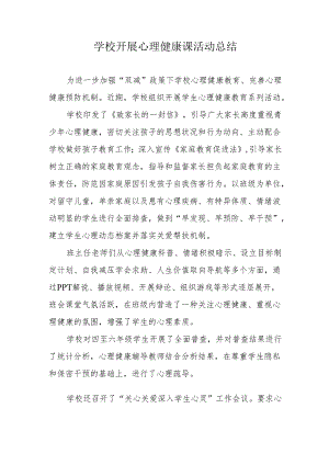 学校开展心理健康课活动总结.docx