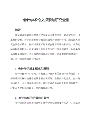会计学术论文探索与研究全集.docx