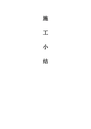 垃圾填埋场扩建工程渗滤液废水处理工程施工小结.doc
