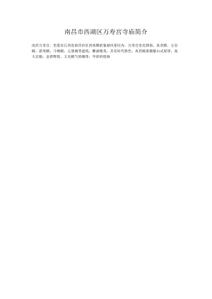 南昌市西湖区万寿宫寺庙简介.docx
