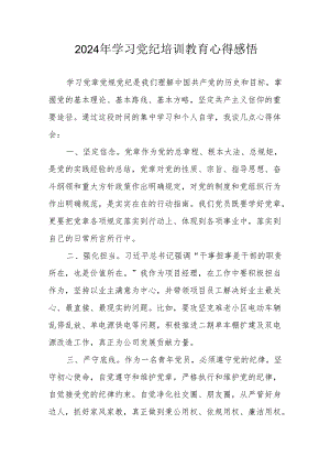 2024年学习党纪培训教育心得体会 （合计15份）.docx