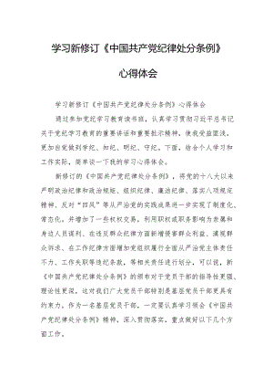 学习新修订的中国共产党纪律处分条例个人心得体会.docx
