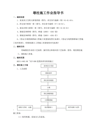 墩柱施工作业指导书.doc