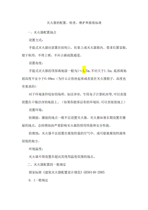 灭火器的配置、检查、维护和报废标准.docx