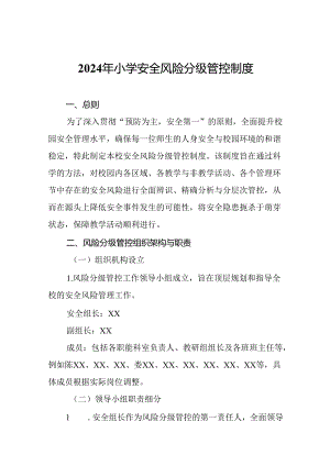2024年小学安全风险分级管控制度.docx