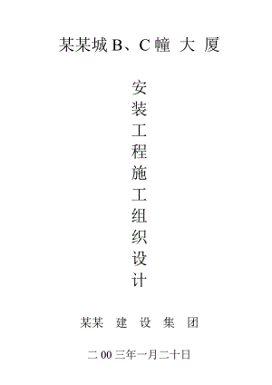 大厦项目安装施工组织设计.doc