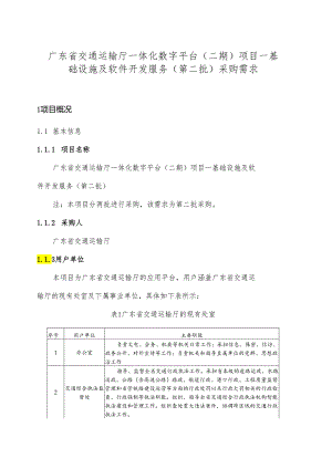 广东省省级政务信息化（2024年第一批）项目需求--广东省交通运输厅一体化数字平台（二期）项目基础设施及软件开发服务.docx
