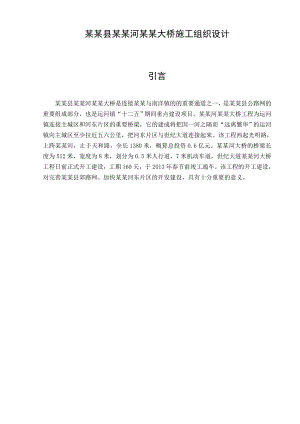 大桥施工组织设计.doc