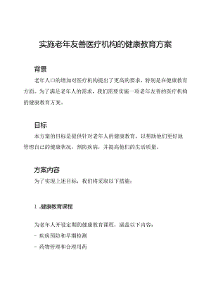 实施老年友善医疗机构的健康教育方案.docx