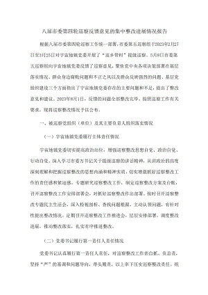 八届市委第四轮巡察反馈意见的集中整改进展情况报告.docx