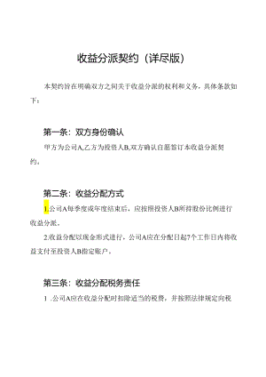 收益分派契约（详尽版）.docx