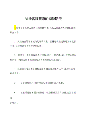 物业客服管家的岗位职责.docx